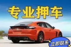 西安押车借钱哪家好