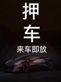 西安汽车抵押贷款哪家好