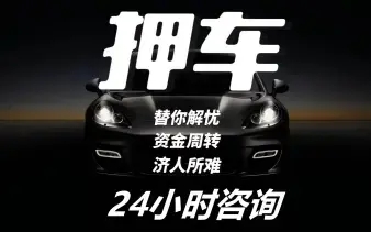 西安车辆抵押贷款，汽车不押车贷款