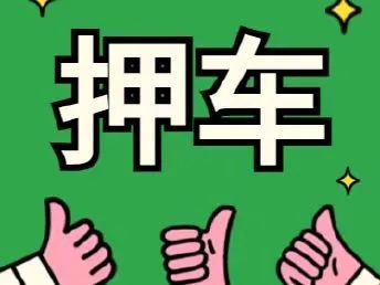 西安正规不押车贷款公司