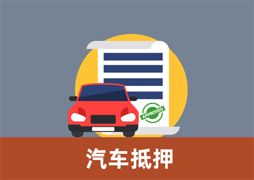 西安汽车抵押贷款在哪里