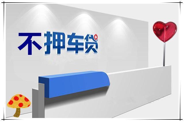 西安附近三公里押车借款