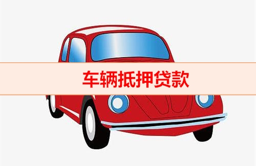 西安汽车抵押贷款，需要什么手续