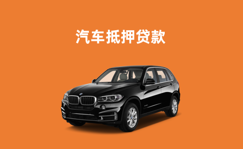 西安车辆抵押不押车贷款怎么办理