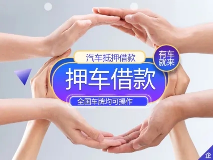 西安押车急用钱