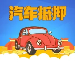 西安哪里有车抵贷