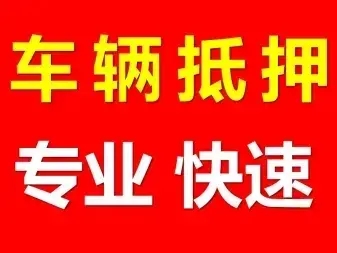 西安汽车抵押贷款哪家好