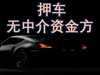西安不押车贷款gps
