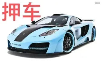 西安押车借钱哪家好