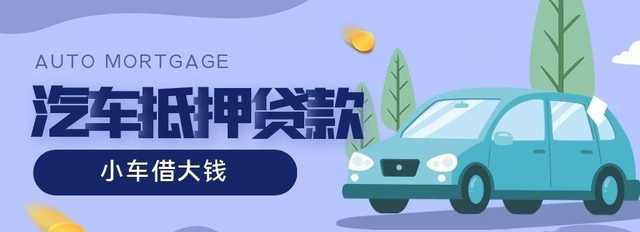 西安汽车抵押贷款利息多少钱