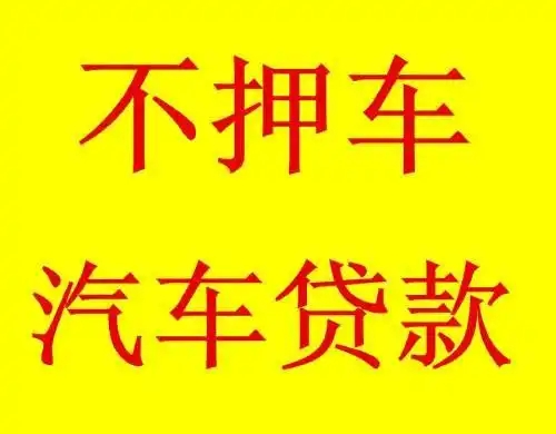 西安汽车抵押贷款公司哪家好