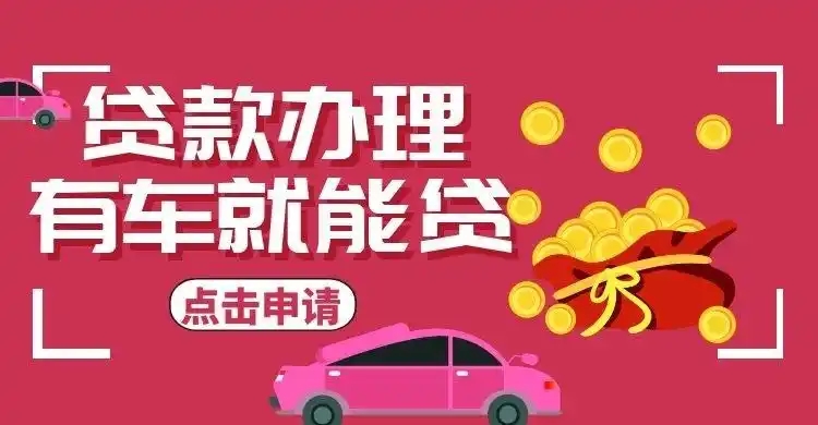 西安哪里有押车贷款